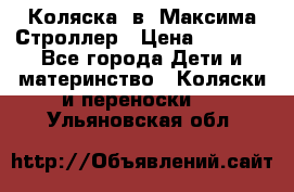 Коляска 2в1 Максима Строллер › Цена ­ 8 000 - Все города Дети и материнство » Коляски и переноски   . Ульяновская обл.